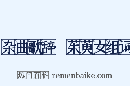 杂曲歌辞·茱萸女组词是什么意思的图片